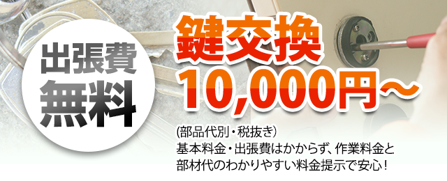鍵交換10,000円～（税抜）